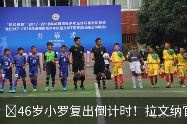 ​46岁小罗复出倒计时！拉文纳官宣11月15日德比战登场