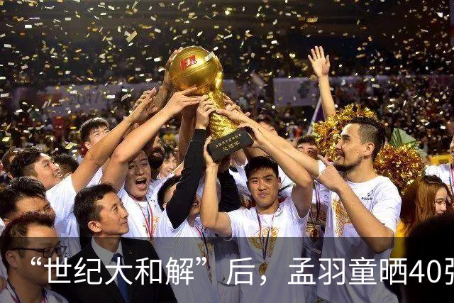 “世纪大和解”后，孟羽童晒40张照片陪董明珠过生日！网友：双十一到了！