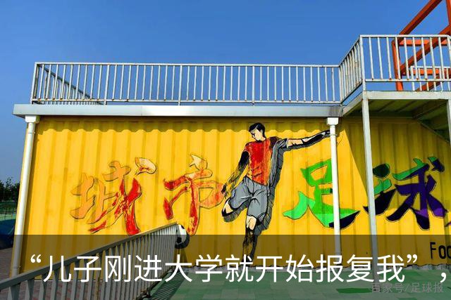 “儿子刚进大学就开始报复我”，家长控诉：惯孩子的下场，就是这样
