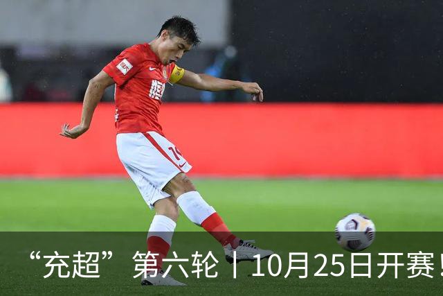 “充超”第六轮丨10月25日开赛！榜首之争悬念回归