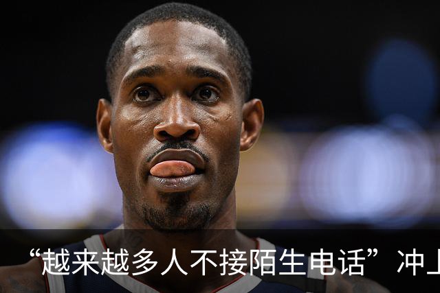 “越来越多人不接陌生电话”冲上热搜，全国陌生电话接听率暴跌70%，为什么大家都不愿意接陌生电话了？