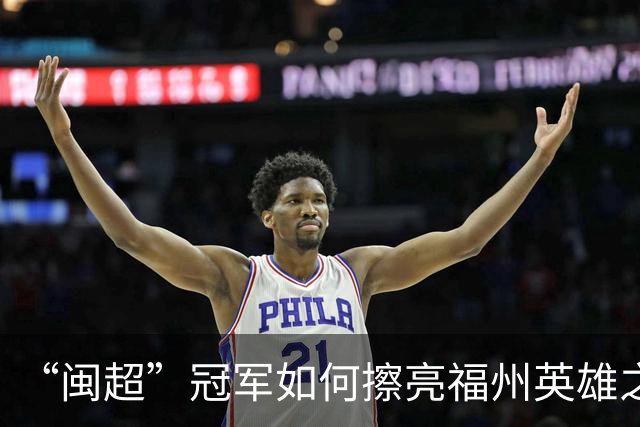 “闽超”冠军如何擦亮福州英雄之城的底色？
