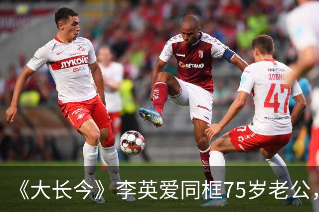 《大长今》李英爱同框75岁老公，他满头黑发像45岁，身家约2万亿