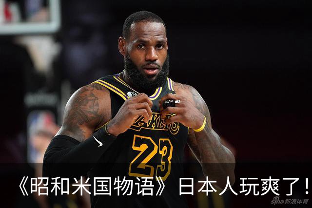 《昭和米国物语》日本人玩爽了！笑点不断 无厘头恶搞