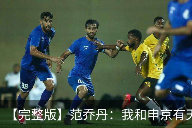 【完整版】范乔丹：我和申京有天然的默契 我会让大家各司其职