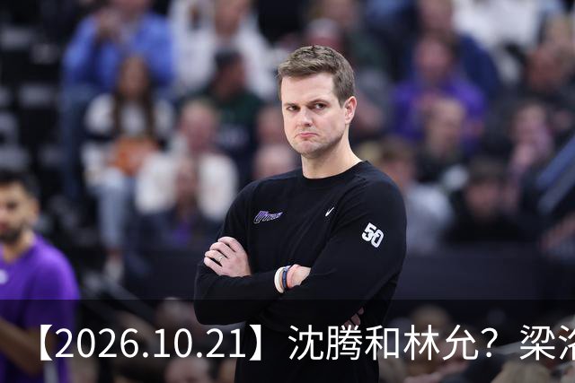 【2026.10.21】沈腾和林允？梁洛施再婚的财产？刘学义的身家？小燕子要复出？郭宇欣什么背景？娱乐圈相关行业会消失？