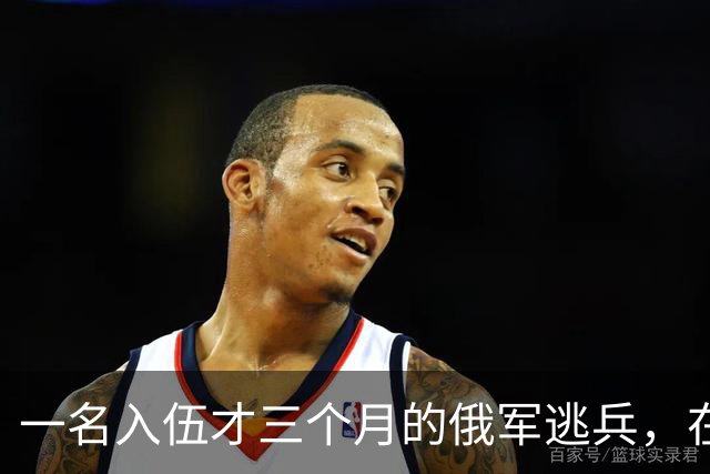 一名入伍才三个月的俄军逃兵，在乌东村落枪杀了五名熟睡的乌军无人机操作员，得手后端着枪一头扎进了乌克兰控制的哈尔科夫百万人口大城市