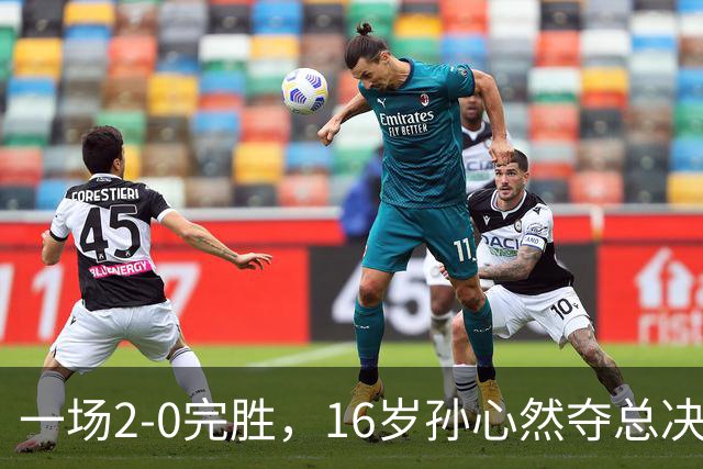 一场2-0完胜，16岁孙心然夺总决赛2连胜，提前出线，夺冠=创历史