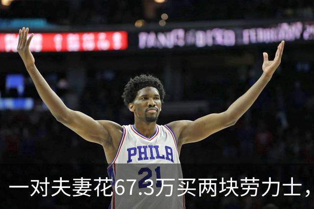 一对夫妻花67.3万买两块劳力士，不挑选，也不试戴；店员劝了2小时后报警：他们先说买给家人，又改口说投资
