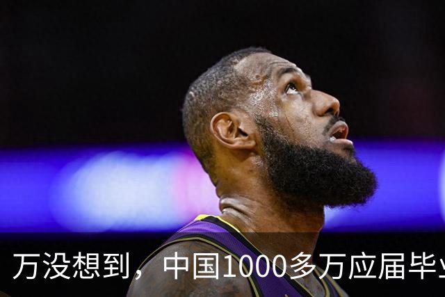 万没想到，中国1000多万应届毕业生要面临的严酷考验，已经到来了