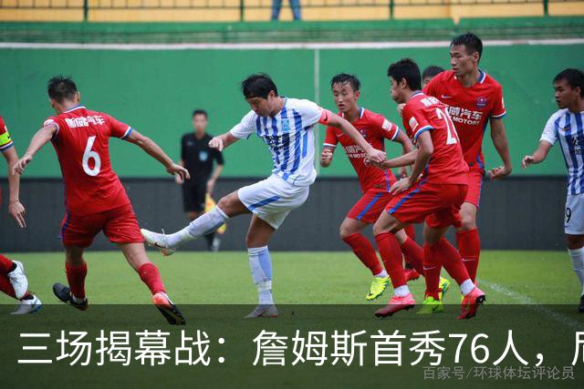 三场揭幕战：詹姆斯首秀76人，尼克斯升冠军旗