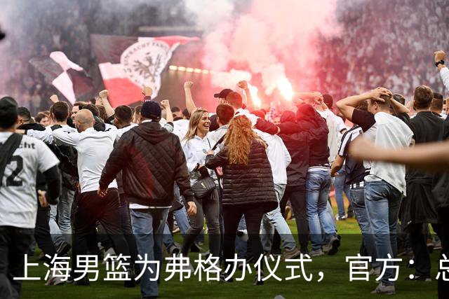 上海男篮为弗格办仪式，官方：总冠军戒指是对他最好的认可