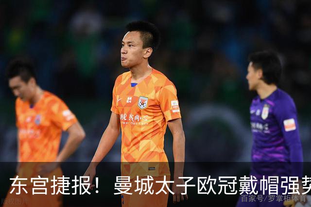 东宫捷报！曼城太子欧冠戴帽强势回魂 入史册比肩5人