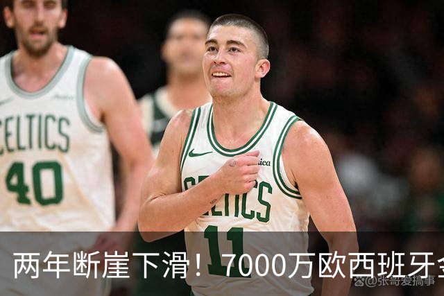两年断崖下滑！7000万欧西班牙金童，如今风光不再