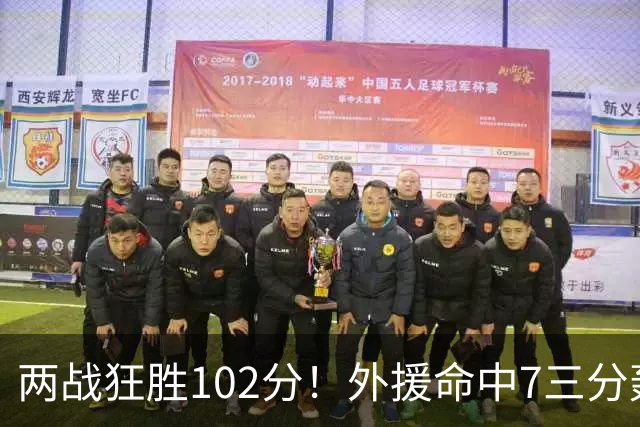 两战狂胜102分！外援命中7三分轰29分7助，CBA最大夺冠热门诞生