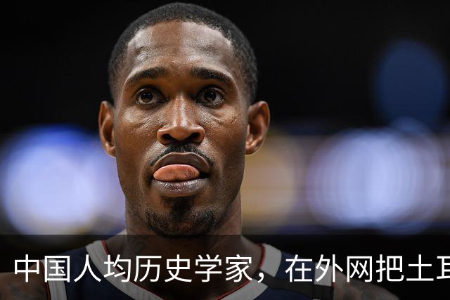 中国人均历史学家，在外网把土耳其人骂到吐血