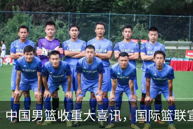 中国男篮收重大喜讯，国际篮联宣布最新决定，郭士强又要崛起