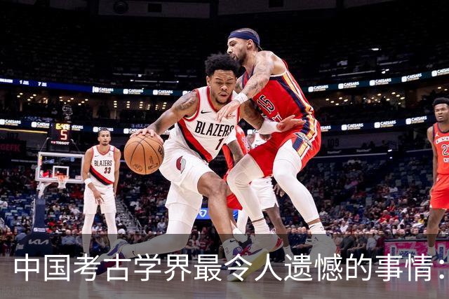 中国考古学界最令人遗憾的事情：我们至今没有发现西周天子的墓葬