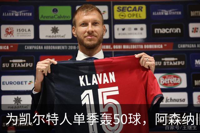 为凯尔特人单季轰50球，阿森纳旧将尼古拉斯等你提问