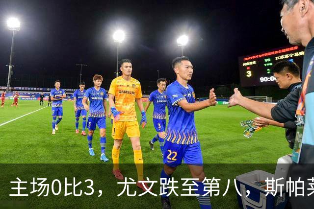 主场0比3，尤文跌至第八，斯帕莱蒂帅位告急