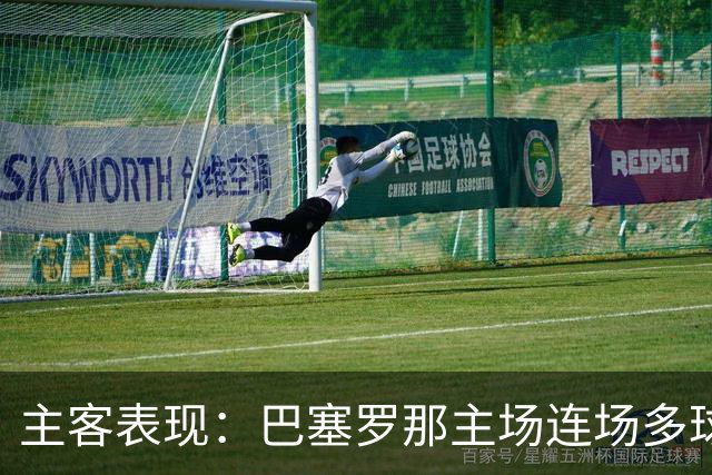 主客表现：巴塞罗那主场连场多球，皇马客场胜负交错