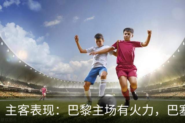 主客表现：巴黎主场有火力，巴塞罗那客场五连胜