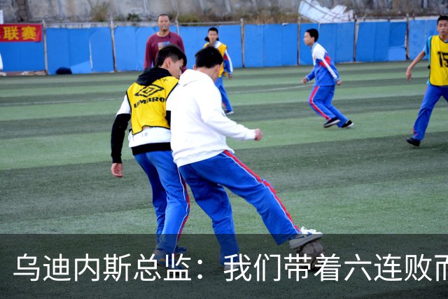 乌迪内斯总监：我们带着六连败而来，但我们不是这样的球队
