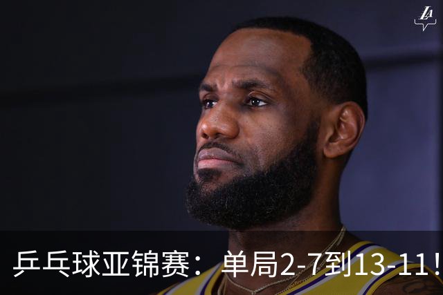 乒乓球亚锦赛：单局2-7到13-11！蒯曼2-0领先张本美和，会师陈熠争冠？