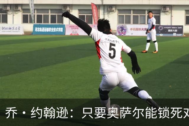 乔·约翰逊：只要奥萨尔能锁死对手头号球星 他不会投篮也无所谓