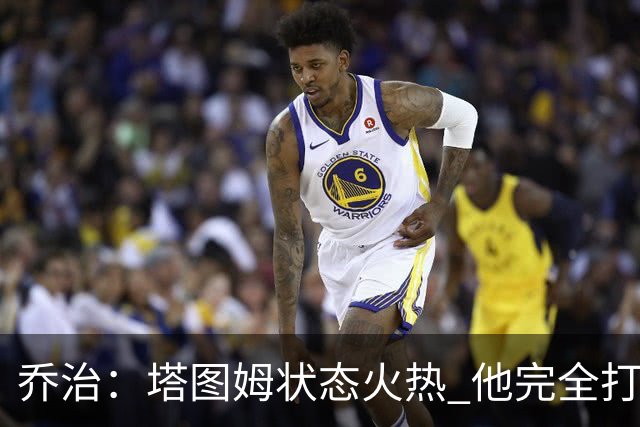 乔治：塔图姆状态火热 他完全打出了自己的节奏