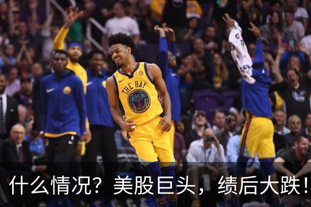 什么情况？美股巨头，绩后大跌！