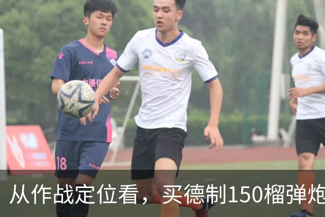 从作战定位看，买德制150榴弹炮还不如买德制105加农炮