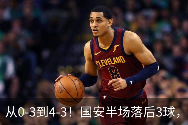 从0-3到4-3！国安半场落后3球，连追4球逆转，张玉宁头球绝杀河南