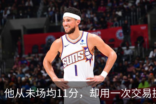 他从未场均11分，却用一次交易换来猛龙夺冠拼图
