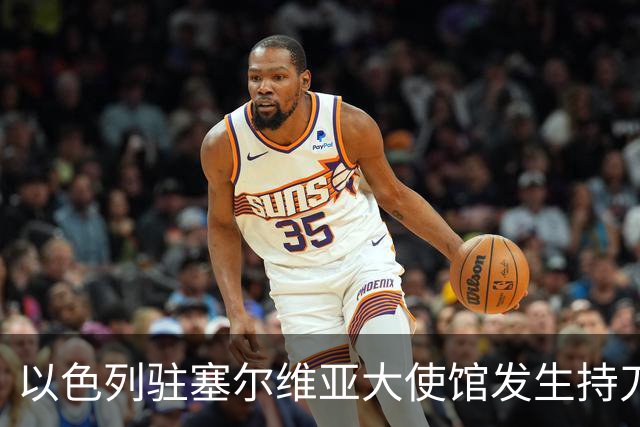 以色列驻塞尔维亚大使馆发生持刀袭击事件，袭击者是“未成年人”