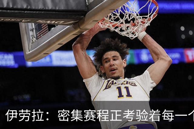 伊劳拉：密集赛程正考验着每一个人，这不是在抱怨而是现实