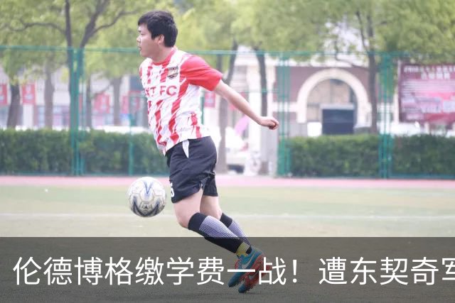 伦德博格缴学费一战！遭东契奇军训+喷垃圾话 科尔场边安抚透不满