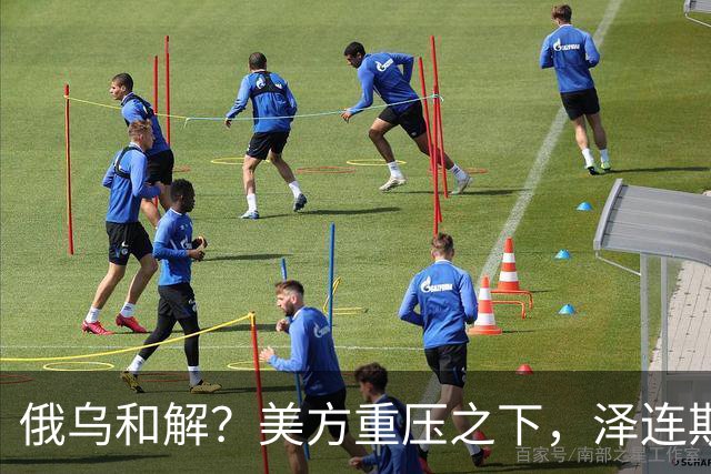 俄乌和解？美方重压之下，泽连斯基提一要求，俄罗斯居然点头了
