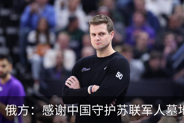 俄方：感谢中国守护苏联军人墓地