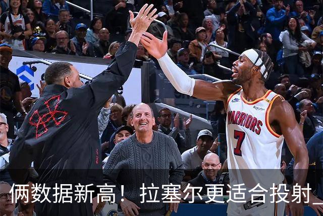 俩数据新高！拉塞尔更适合投射 麦基在上海未来存疑