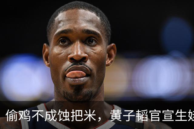 偷鸡不成蚀把米，黄子韬官宣生娃被打脸 徐艺洋体面不保 刘耀文遭殃