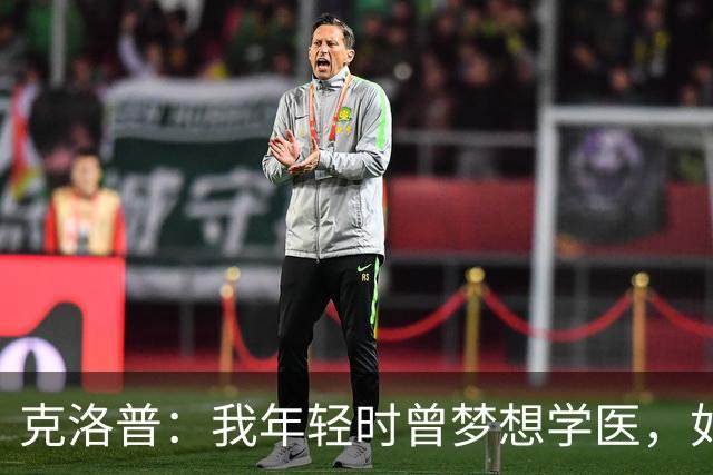 克洛普：我年轻时曾梦想学医，如今看来这对所有病人是好事