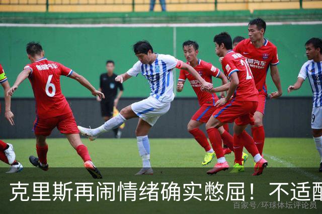 克里斯再闹情绪确实憋屈！不适配五号位，犯满后请求韩德君安慰！