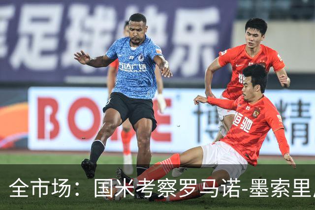 全市场：国米考察罗马诺-墨索里尼，转会费预计至少2000万欧