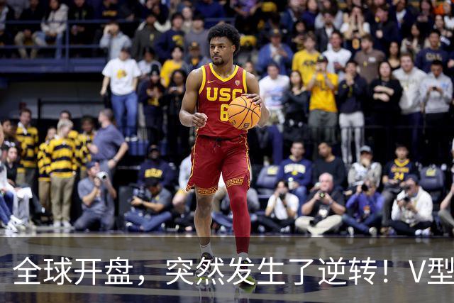 全球开盘，突然发生了逆转！V型行情来袭，这只是短暂喘息？