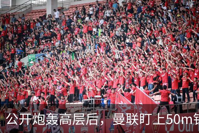 公开炮轰高层后，曼联盯上50m铁卫替马丁内斯