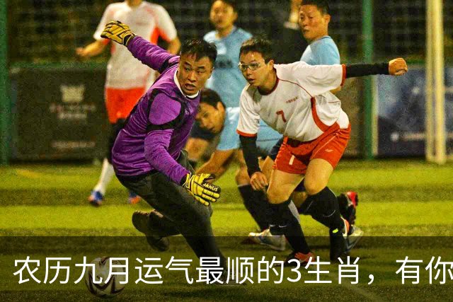 农历九月运气最顺的3生肖，有你没？财运桃花都找上门！