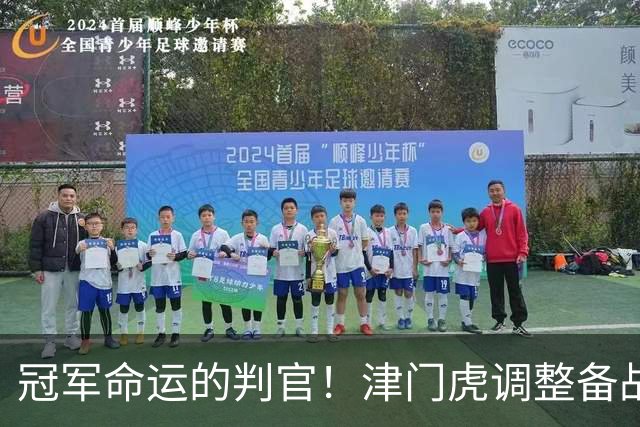 冠军命运的判官！津门虎调整备战思路，末轮将直面冲冠的大连