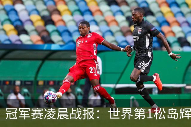 冠军赛凌晨战报：世界第1松岛辉空1-3俄罗斯选手，日本男单团灭了