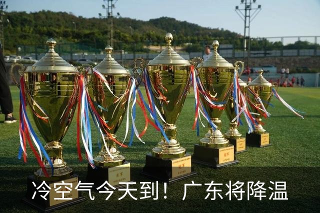 冷空气今天到！广东将降温